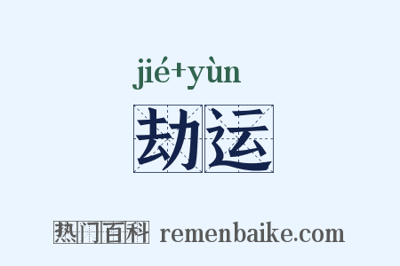 劫运是什么意思的图片